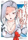 だれでも抱けるキミが好き 第7巻