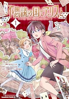 不思議の国でアリスと -Dive in Wonderland-の最新刊