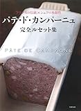 Image de パテ・ド・カンパーニュ完全ルセット集―フランスの伝統×シェフの独創性