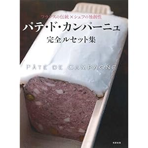パテ・ド・カンパーニュ完全ルセット集―フランスの伝統×シェフの独創性