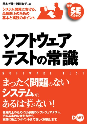 Amazon Co Jp 若手seのための ソフトウェアテストの常識 秋本 芳伸 岡田 泰子 本 通販
