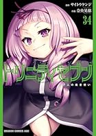 トリニティセブン 7人の魔書使い 第34巻