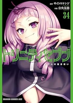 トリニティセブン 7人の魔書使いの最新刊