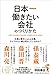 日本一働きたい会社のつくりかた