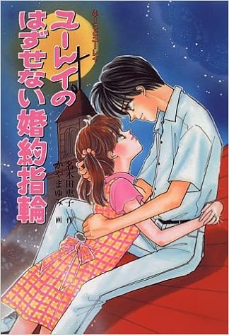 ユーレイのはずせない婚約指輪 ふーことユーレイ もっと とんでる学園シリーズ Amazon Com Books