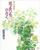 花よりも小さく (花の詩画集)