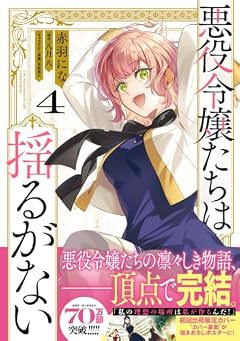 悪役令嬢たちは揺るがないの最新刊