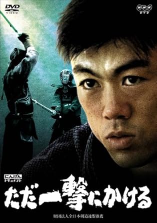 Amazon.co.jp | にんげんドキュメント ただ一撃にかける [DVD] DVD ...