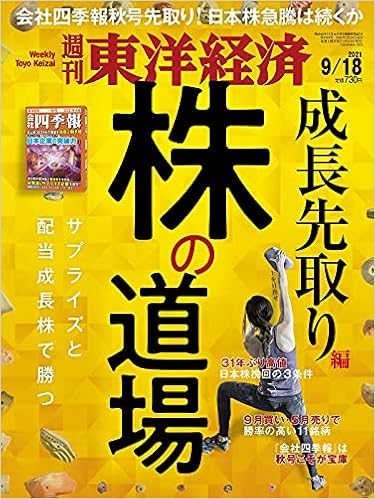 週刊東洋経済 21年9 18号 雑誌 株の道場 成長先取り編 本 通販 Amazon 週刊東洋経済 21年9 18号 雑誌 株の道場 成長先取り編 本 通販 Amazon