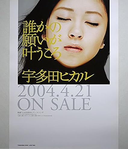 Amazon ポスター宇多田ヒカル 誰かの願いが叶うころ 04年 アニメ 萌えグッズ 通販 Amazon ポスター宇多田ヒカル 誰かの願いが叶うころ 04年 アニメ 萌えグッズ 通販