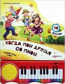 Азбукварик когда мои друзья со мной (9785402018556)