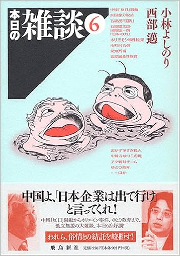本日の雑談 6 よしのり 小林 邁 西部 本 通販 Amazon