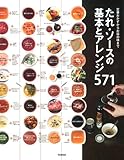 たれ・ソースの基本とアレンジ571: 定番おかずからお店の味まで