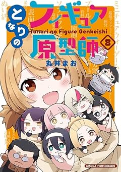 となりのフィギュア原型師の最新刊