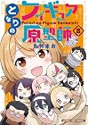 となりのフィギュア原型師 第8巻