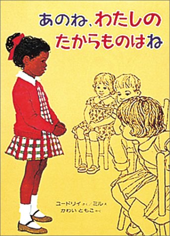あのね わたしのたからものはね 幼年翻訳どうわ ジャニス メイ ユードリイ エリノア ミル かわい ともこ 本 通販 Amazon