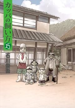 カッパの飼い方の最新刊