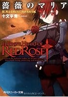 薔薇のマリア 3 荒ぶる者どもに吹き