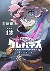 新装版 クレバテス -魔獣の王と赤子と屍の勇者- 第12巻