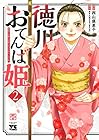 徳川おてんば姫 ～最後の将軍のお姫さまとのゆかいな日常～ 第2巻