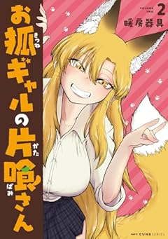 お狐ギャルの片喰さんの最新刊