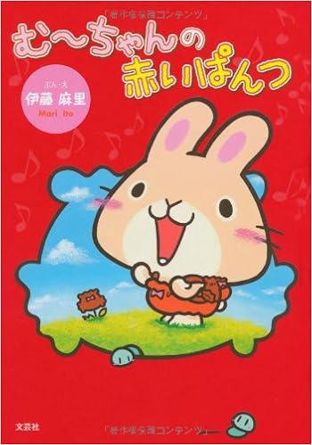 む ちゃんの赤いぱんつ ぶん え 伊藤 麻里 本 通販 Amazon