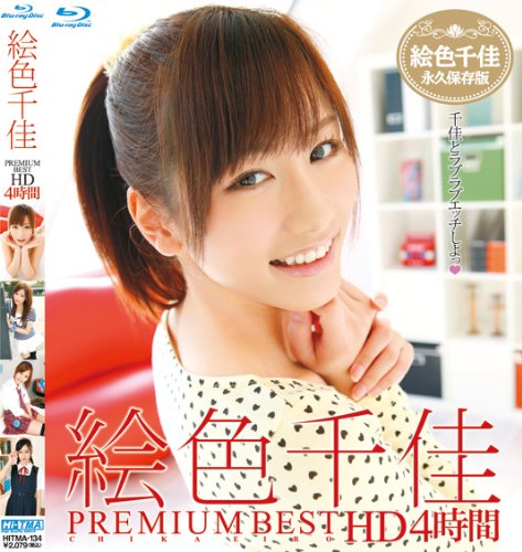 絵色千佳 PREMIUM BEST HD 4時間 [Blu-ray]