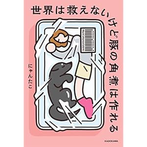 世界は救えないけど豚の角煮は作れる [Kindle版]
