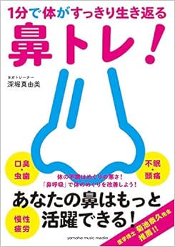 1分で体がすっきり生き返る鼻トレ!の表紙