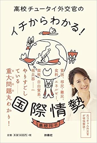 高校チュータイ外交官のイチからわかる 国際情勢 島根 玲子 本 通販 Amazon
