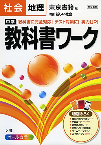 中学教科書ワーク 東京書籍版 新編 新しい社会 地理 16年改訂版