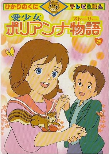 愛少女ポリアンナ物語 ストーリー 2 ひかりのくにテレビえほん 2 エレナ ポーター 本 通販 Amazon