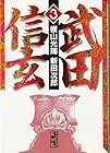 武田信玄 文庫版 第3巻