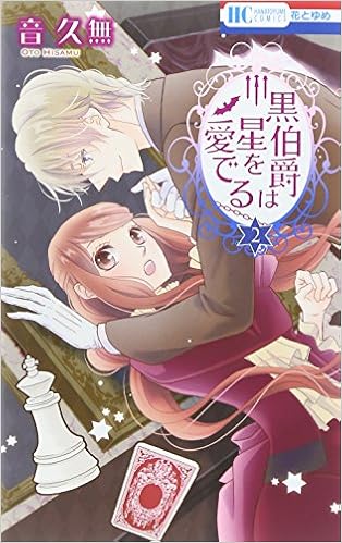黒伯爵は星を愛でる 2 花とゆめcomics Hisamu Oto Amazon Com Books 黒伯爵は星を愛でる 2 花とゆめcomics Hisamu Oto Amazon Com Books