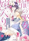 龍の巫女の嫁入り ～いらないほうの娘、つがいの帝国総司令に溺愛される～ 第3巻