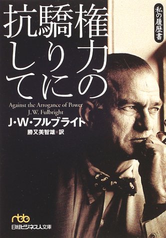 権力の驕りに抗して 私の履歴書 日経ビジネス人文庫 J W フルブライト Fulbright J W 美智雄 勝又 本 通販 Amazon