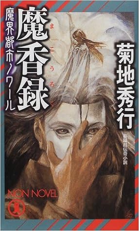 魔香録 ノン ノベル 魔界都市ノワール 菊地 秀行 末弥 純 本 通販 Amazon 魔香録 ノン ノベル 魔界都市ノワール 菊地 秀行 末弥 純 本 通販 Amazon