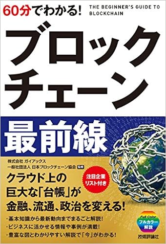 60分でわかる ブロックチェーン最前線 ブロックチェーンビジネス研究会 本 通販 Amazon
