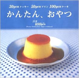 かんたん おやつ 30yenクッキー50yenプリン100yenケー 別冊すてきな奥さん 平野由希子 黒川愉子 本 通販 Amazon