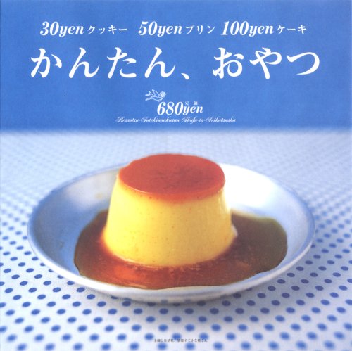かんたん おやつ 30yenクッキー50yenプリン100yenケー 別冊すてきな奥さん 平野由希子 黒川愉子 本 通販 Amazon