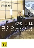 わたしはコンシェルジュ (講談社文庫)