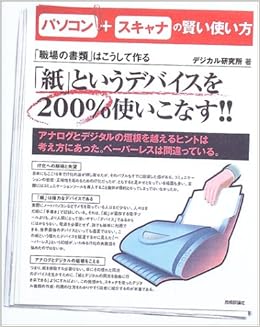 パソコン スキャナの賢い使い方 職場の書類 はこうして作る デジカル研究所 本 通販 Amazon