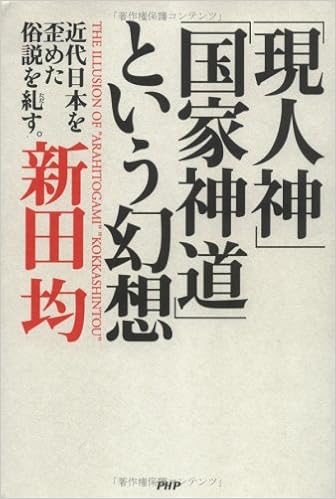 現人神 国家神道 という幻想 近代日本を歪めた俗説を糺す Amazon Com Books