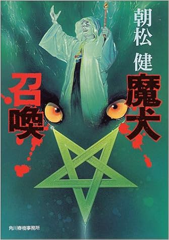 魔犬召喚 ハルキ文庫 Amazon Com Books