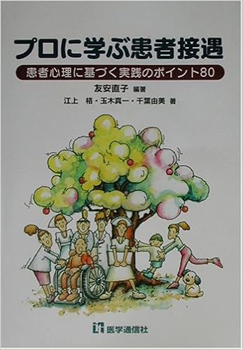 プロに学ぶ患者接遇 患者心理に基づく実践のポイント80 直子 友安 真一 玉木 格 江上 由美 千葉 本 通販 Amazon