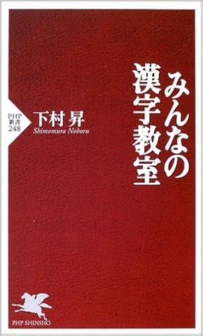 みんなの漢字教室 Php新書 下村 昇 本 通販 Amazon