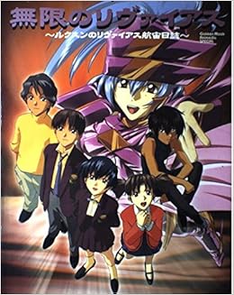 無限のリヴァイアス ルクスンのリヴァイアス航宙日誌 Gakken Mook Animedia Special 本 通販 Amazon