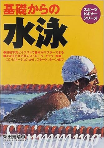 基礎からの水泳 スポーツビギナーシリーズ 柴田 義晴 本 通販 Amazon