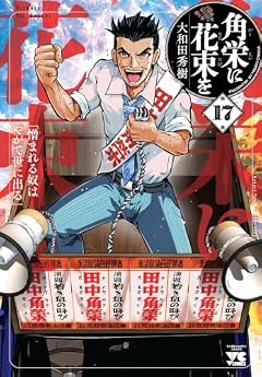 角栄に花束をの最新刊