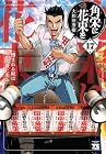 角栄に花束を 第17巻